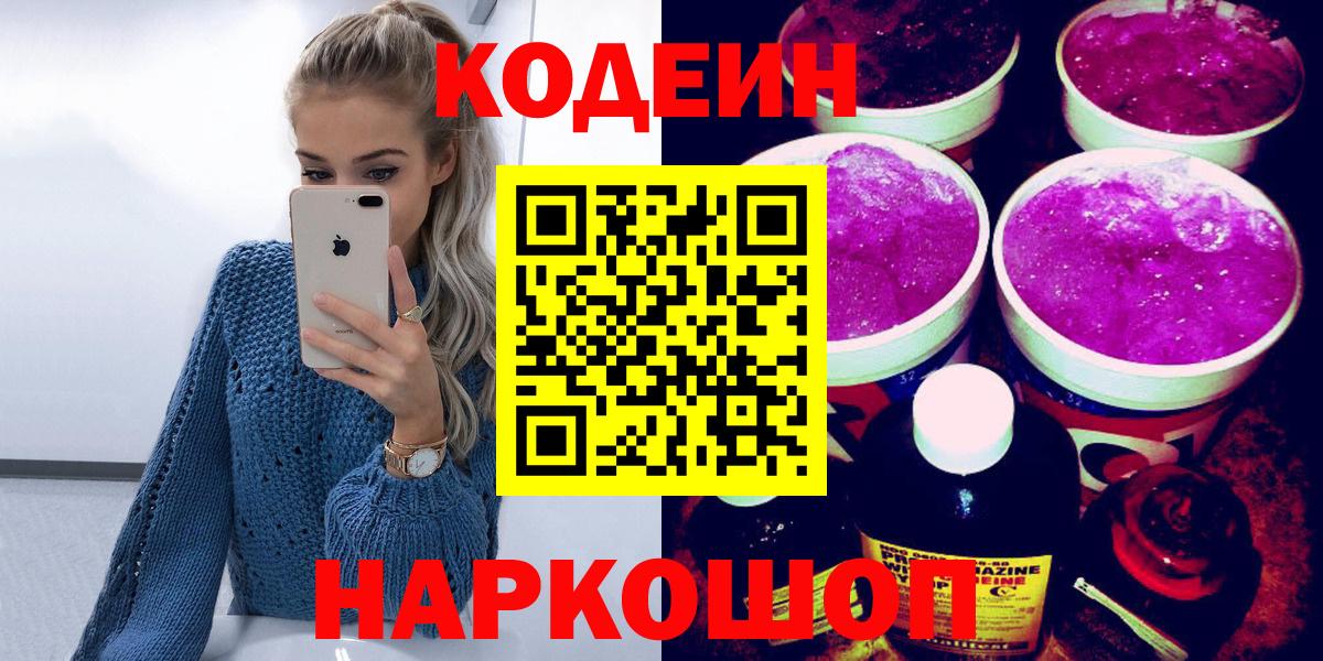 Codein напиток Lean (лин) Можайск